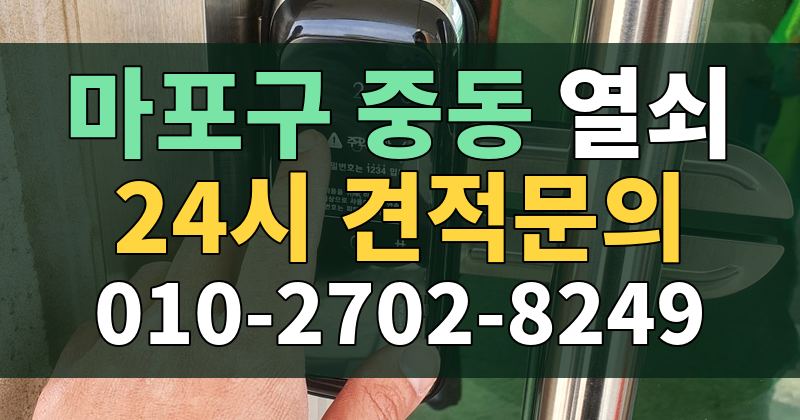 중동 열쇠 24시 견적문의 010-2702-8249