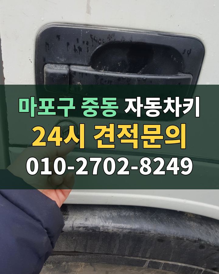중동 자동차키 24시 견적문의 010-2702-8249 비용 상담