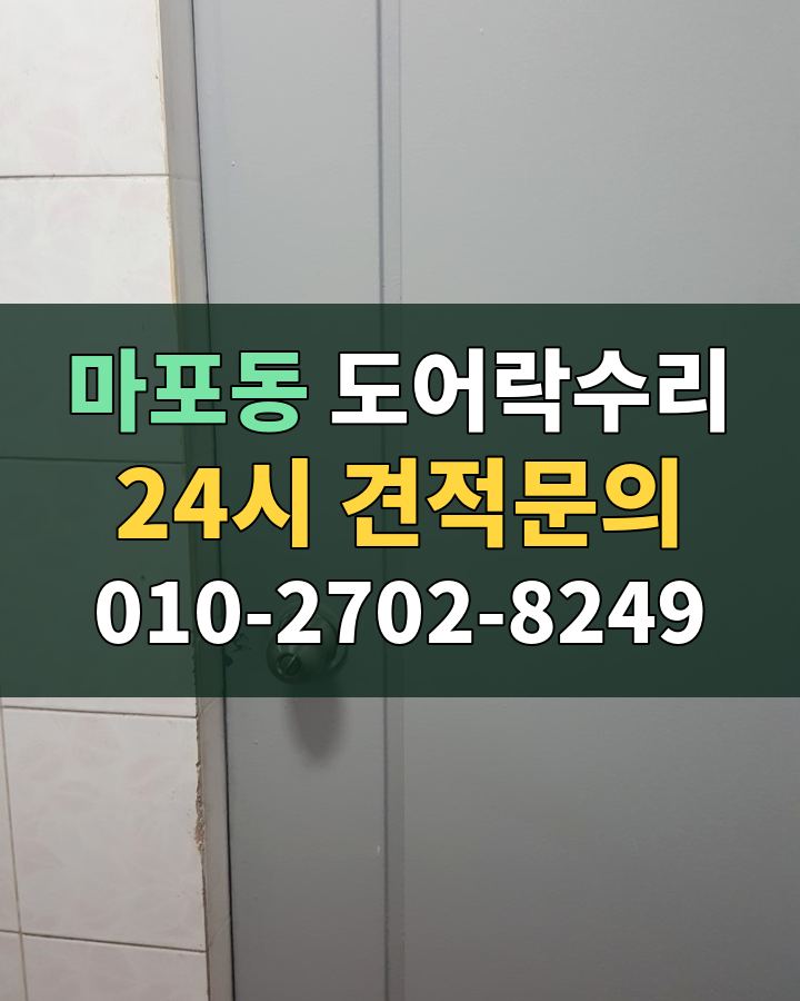 마포동 도어락수리 24시 견적문의 010-2702-8249 비용 상담