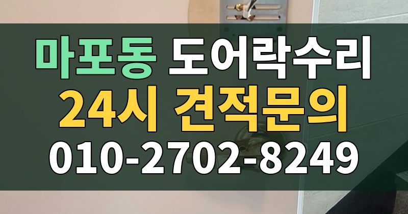마포동 도어락수리 24시 견적문의 010-2702-8249