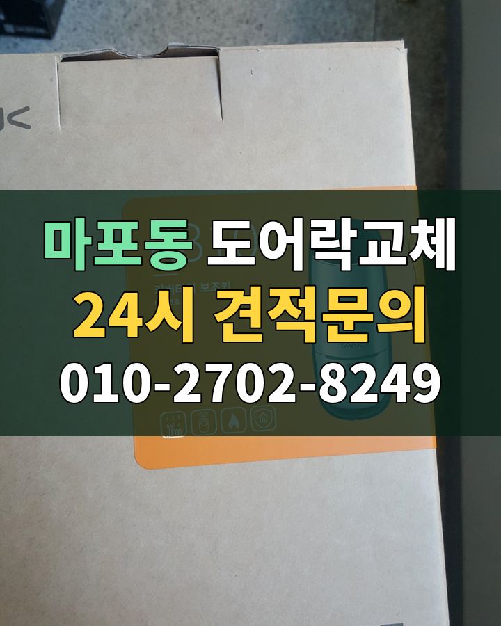 마포동 도어락교체 24시 견적문의 010-2702-8249 현장 확인