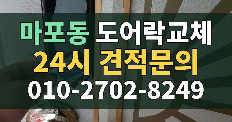 마포동 도어락교체 24시 견적문의 010-2702-8249