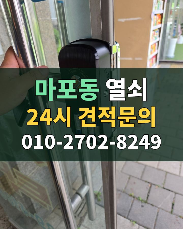 마포동 열쇠 24시 견적문의 010-2702-8249 현장 확인