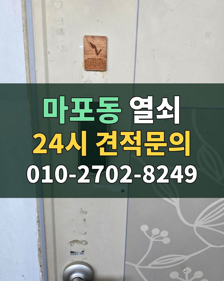 마포동 열쇠 24시 견적문의 010-2702-8249 비용 상담