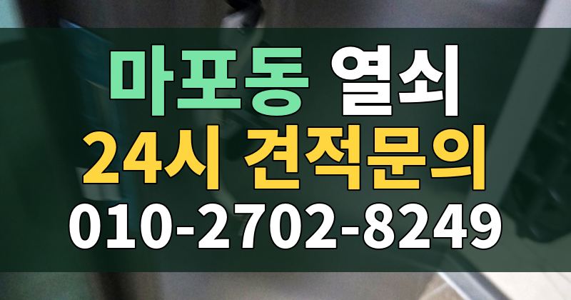 마포동 열쇠 24시 견적문의 010-2702-8249