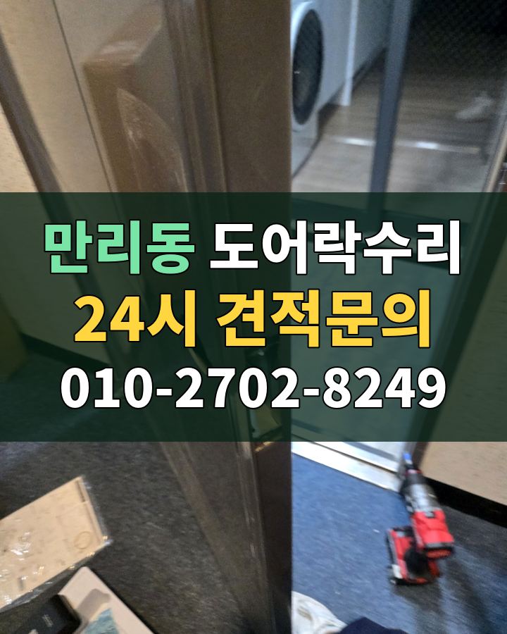 만리동 도어락수리 24시 견적문의 010-2702-8249 현장 확인