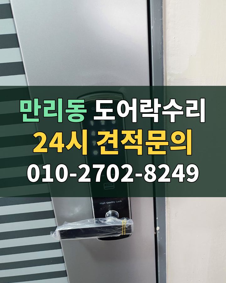 만리동 도어락수리 24시 견적문의 010-2702-8249 비용 상담