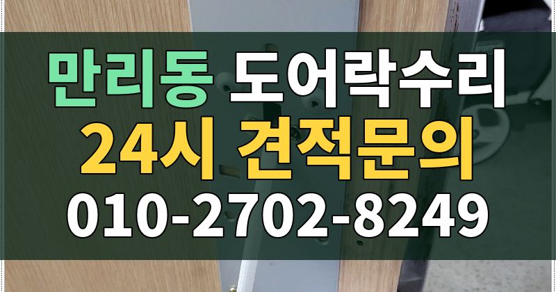 만리동 도어락수리 24시 견적문의 010-2702-8249