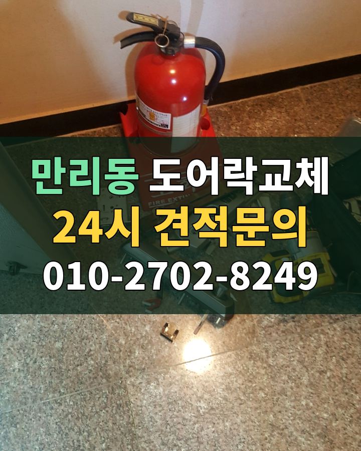 만리동 도어락교체 24시 견적문의 010-2702-8249 비용 상담