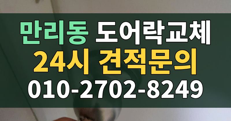 만리동 도어락교체 24시 견적문의 010-2702-8249