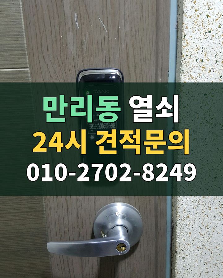 만리동 열쇠 24시 견적문의 010-2702-8249 현장 확인