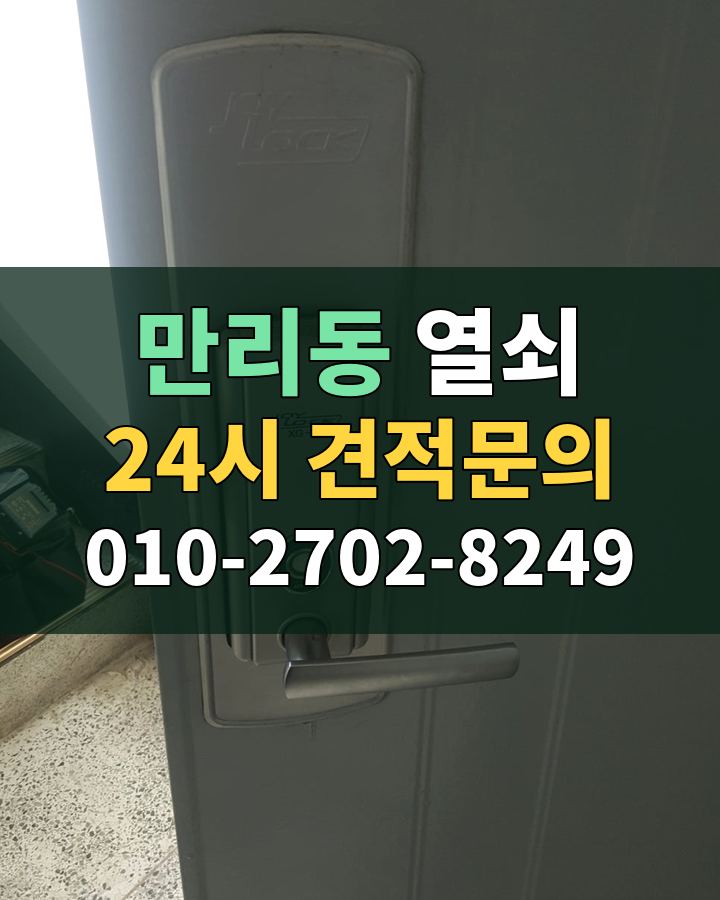 만리동 열쇠 24시 견적문의 010-2702-8249 비용 상담