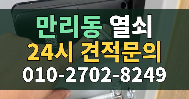 만리동 열쇠 24시 견적문의 010-2702-8249