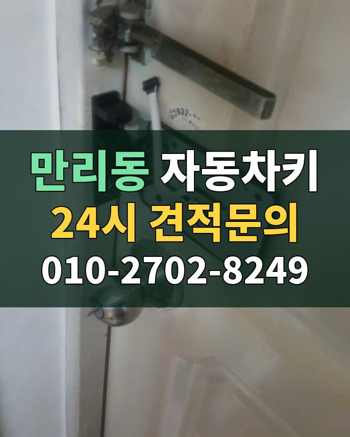 만리동 자동차키 24시 견적문의 010-2702-8249 비용 상담