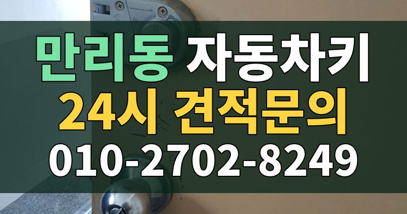 만리동 자동차키 24시 견적문의 010-2702-8249