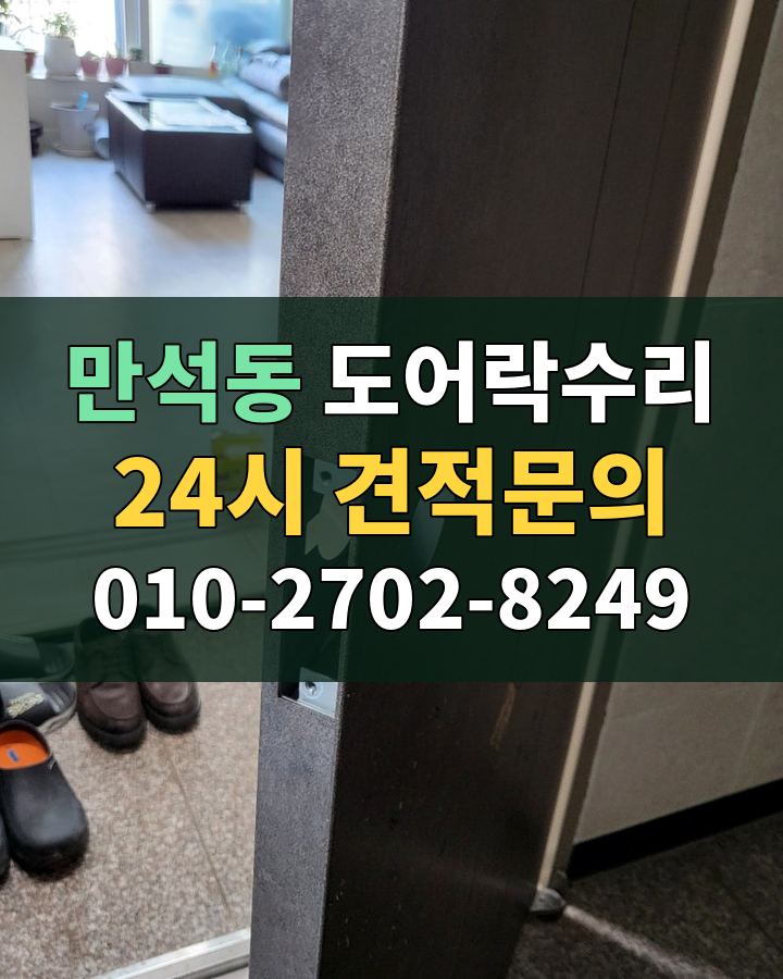 만석동 도어락수리 24시 견적문의 010-2702-8249 비용 상담