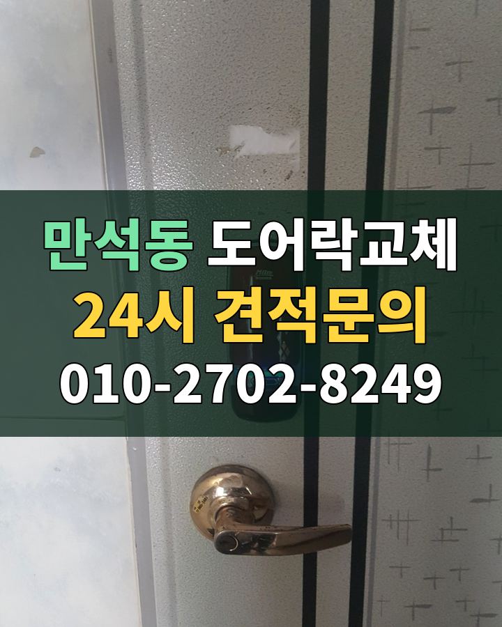 만석동 도어락교체 24시 견적문의 010-2702-8249 현장 확인