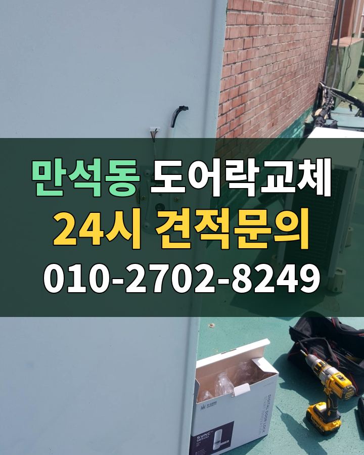 만석동 도어락교체 24시 견적문의 010-2702-8249 비용 상담