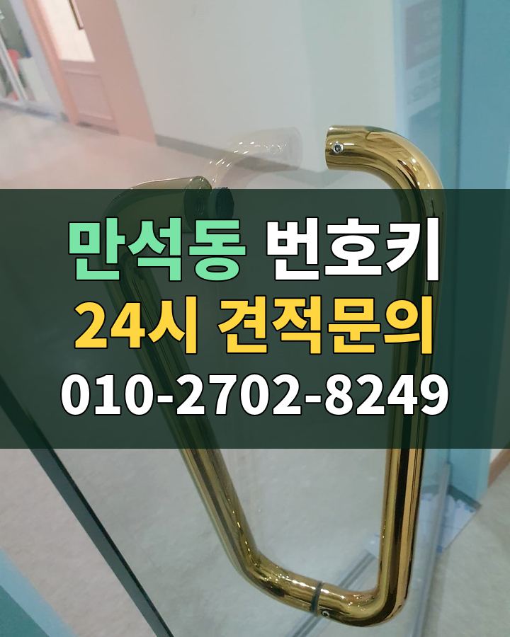 만석동 번호키 24시 견적문의 010-2702-8249 현장 확인