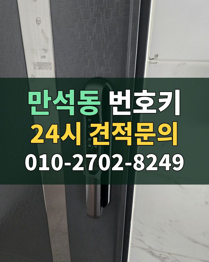 만석동 번호키 24시 견적문의 010-2702-8249 비용 상담