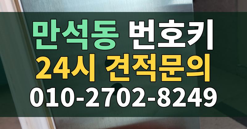 만석동 번호키 24시 견적문의 010-2702-8249
