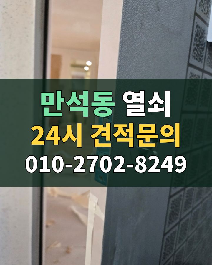 만석동 열쇠 24시 견적문의 010-2702-8249 현장 확인