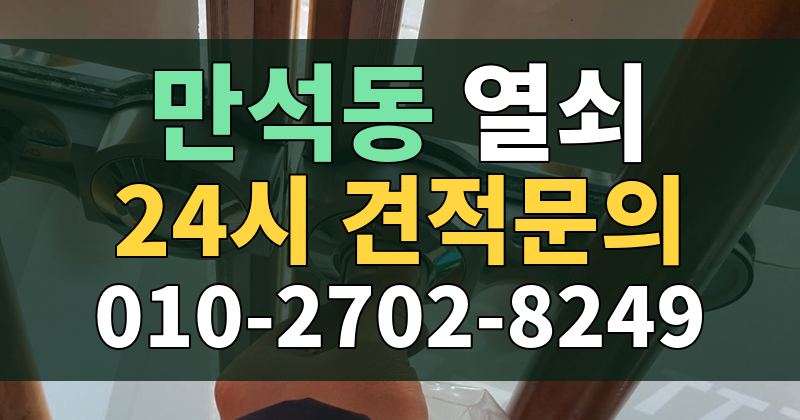 만석동 열쇠 24시 견적문의 010-2702-8249