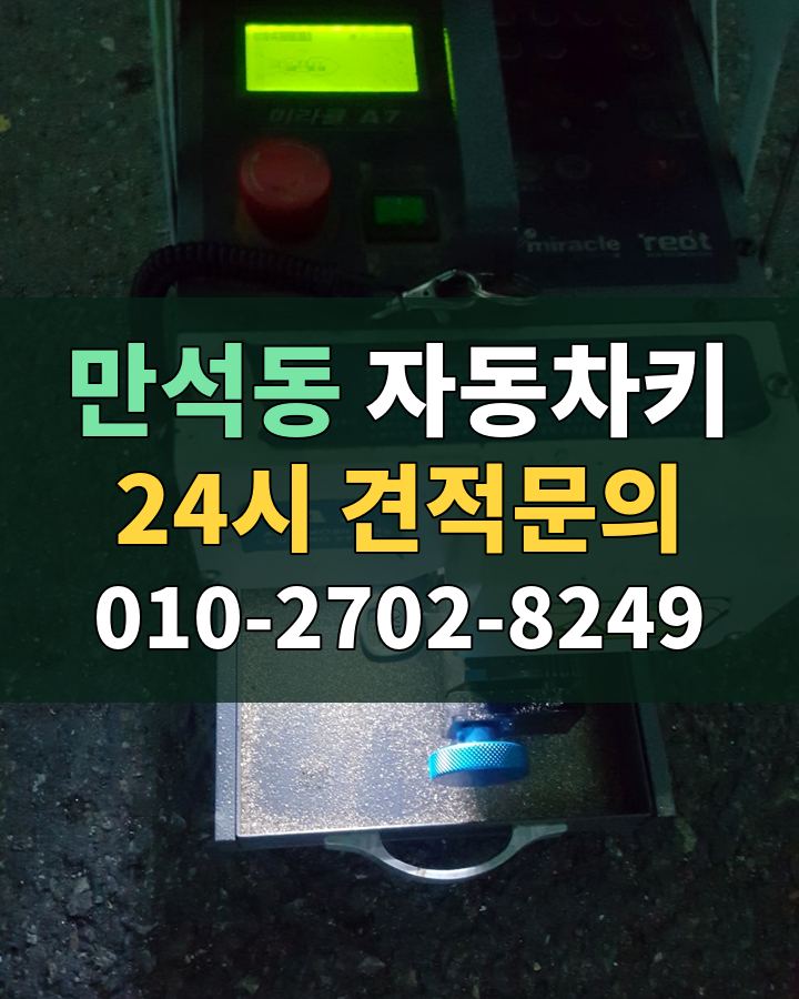 만석동 자동차키 24시 견적문의 010-2702-8249 현장 확인