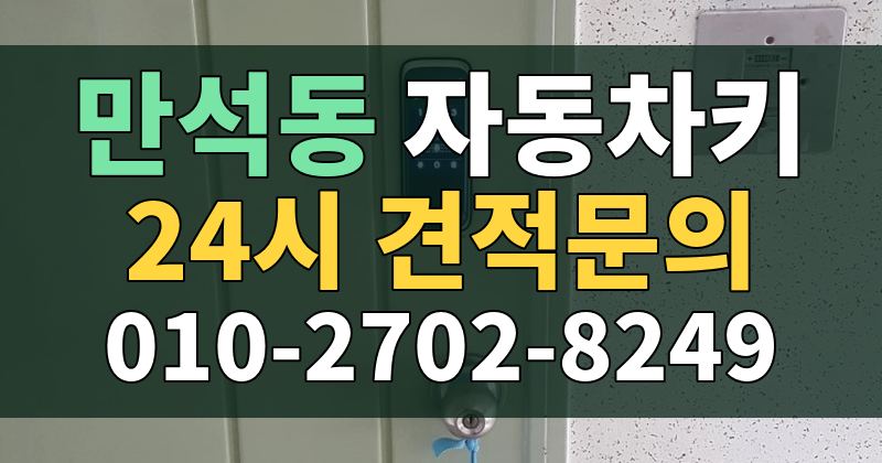 만석동 자동차키 24시 견적문의 010-2702-8249