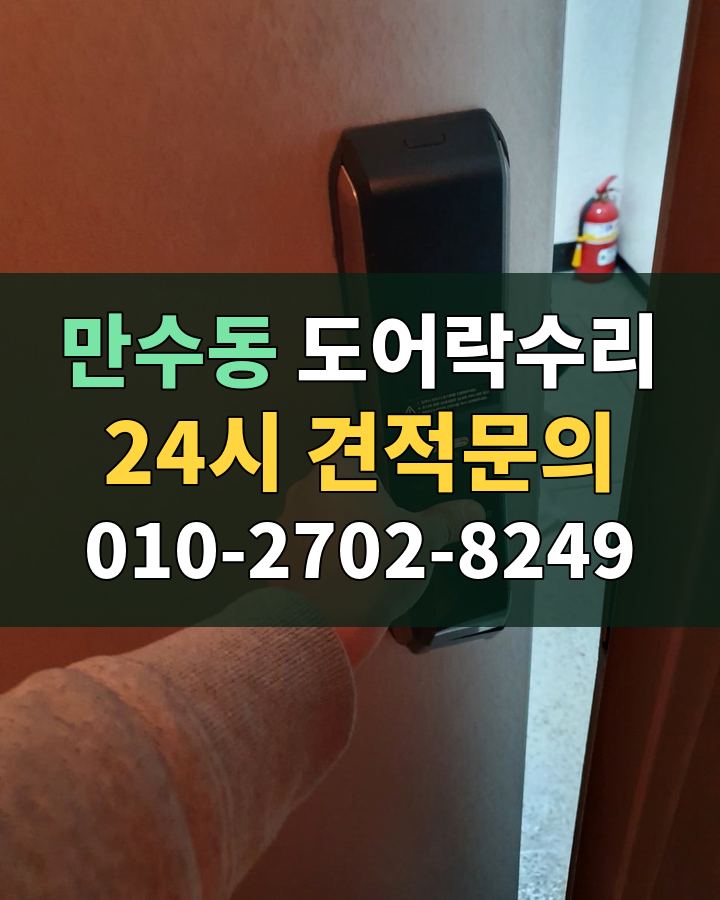 만수동 도어락수리 24시 견적문의 010-2702-8249 현장 확인