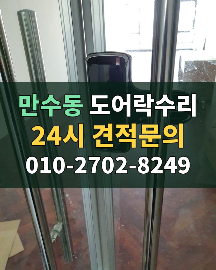 만수동 도어락수리 24시 견적문의 010-2702-8249 비용 상담