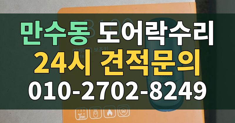 만수동 도어락수리 24시 견적문의 010-2702-8249