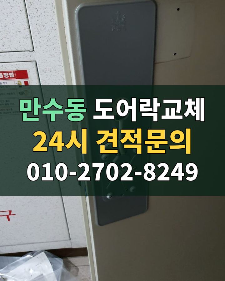 만수동 도어락교체 24시 견적문의 010-2702-8249 비용 상담