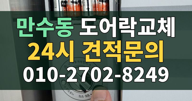 만수동 도어락교체 24시 견적문의 010-2702-8249