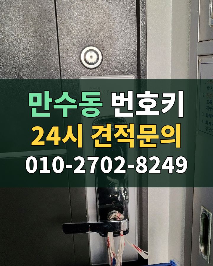 만수동 번호키 24시 견적문의 010-2702-8249 비용 상담