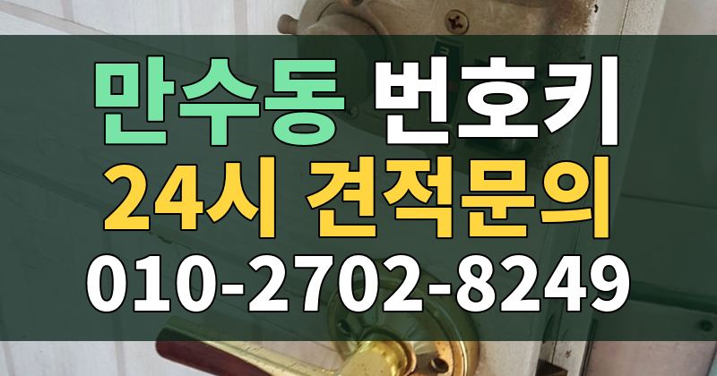 만수동 번호키 24시 견적문의 010-2702-8249