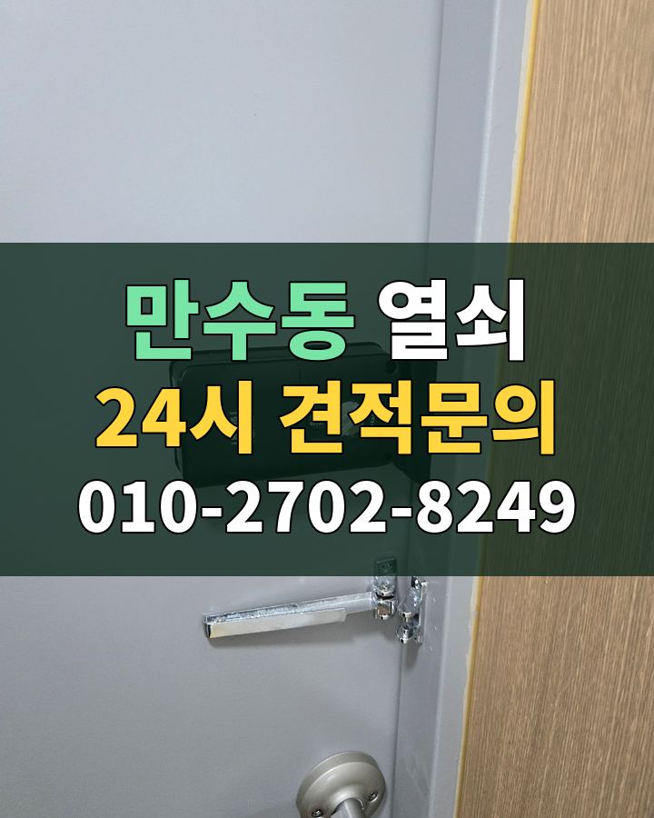 만수동 열쇠 24시 견적문의 010-2702-8249 현장 확인