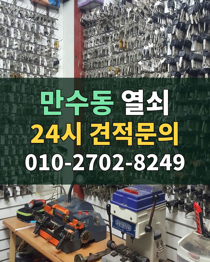 만수동 열쇠 24시 견적문의 010-2702-8249 비용 상담