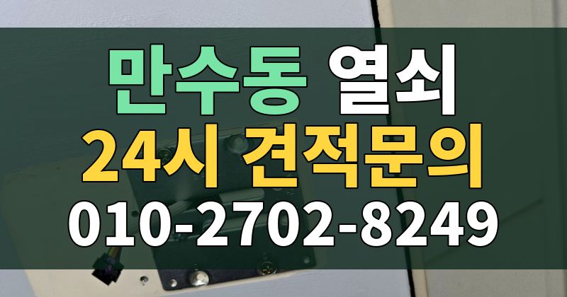 만수동 열쇠 24시 견적문의 010-2702-8249