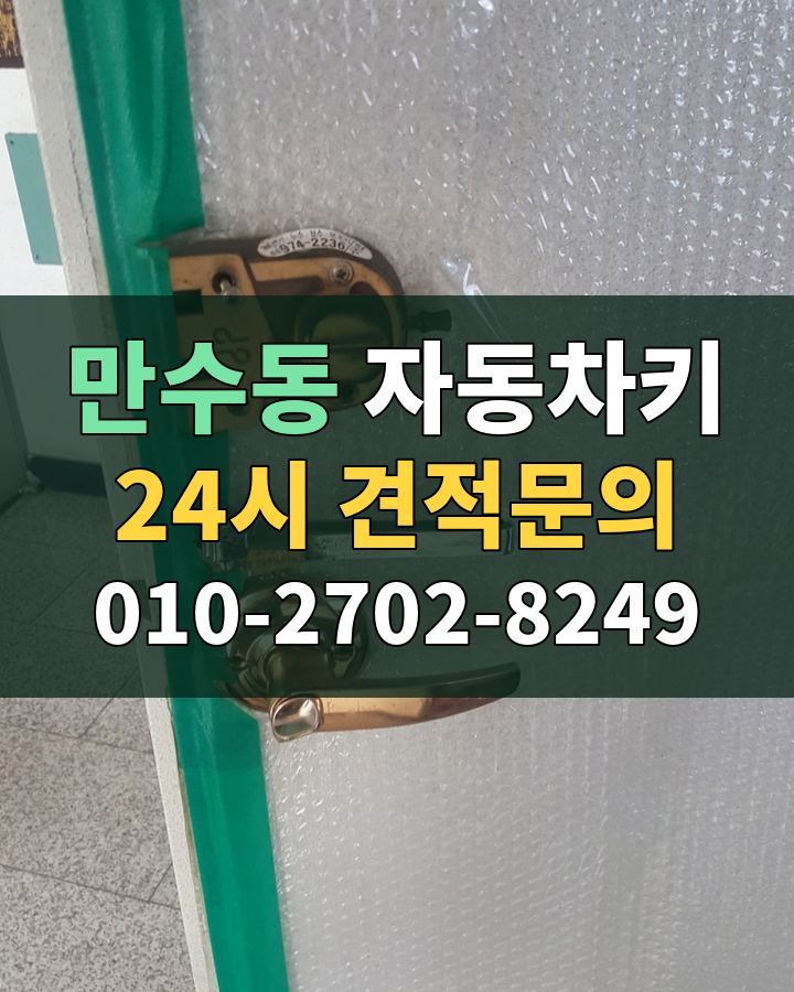 만수동 자동차키 24시 견적문의 010-2702-8249 현장 확인