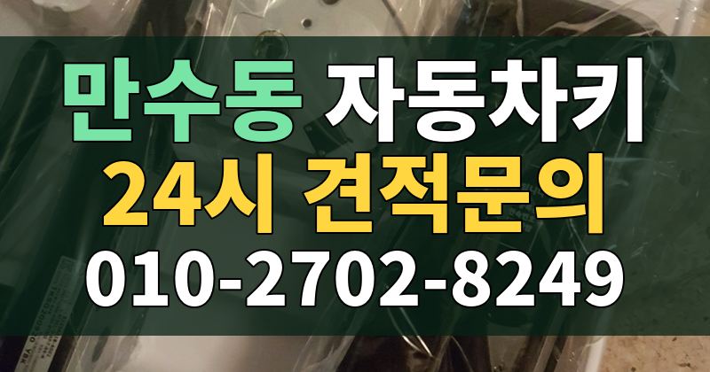 만수동 자동차키 24시 견적문의 010-2702-8249
