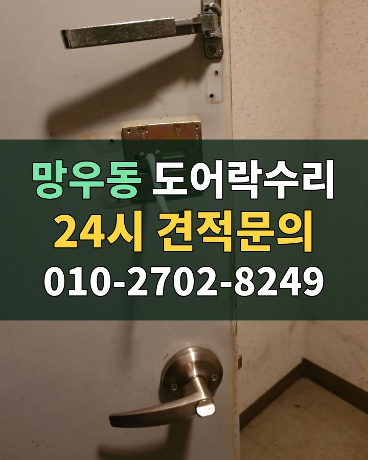 망우동 도어락수리 24시 견적문의 010-2702-8249 현장 확인