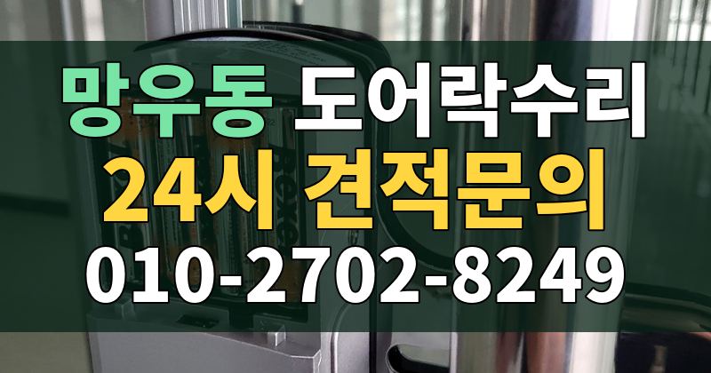 망우동 도어락수리 24시 견적문의 010-2702-8249