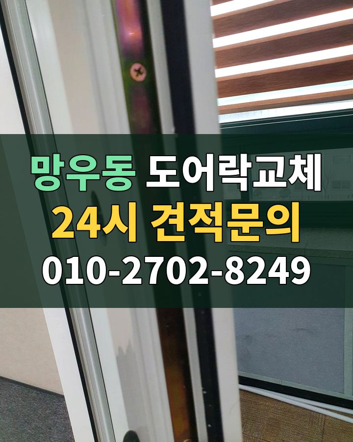 망우동 도어락교체 24시 견적문의 010-2702-8249 현장 확인