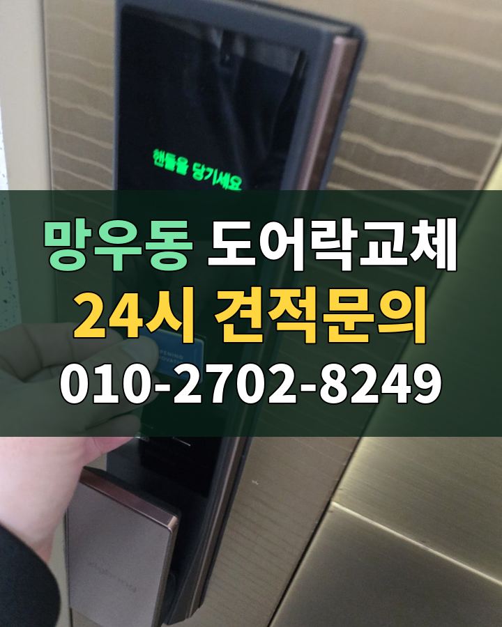 망우동 도어락교체 24시 견적문의 010-2702-8249 비용 상담