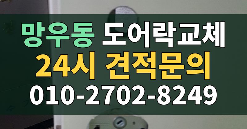 망우동 도어락교체 24시 견적문의 010-2702-8249