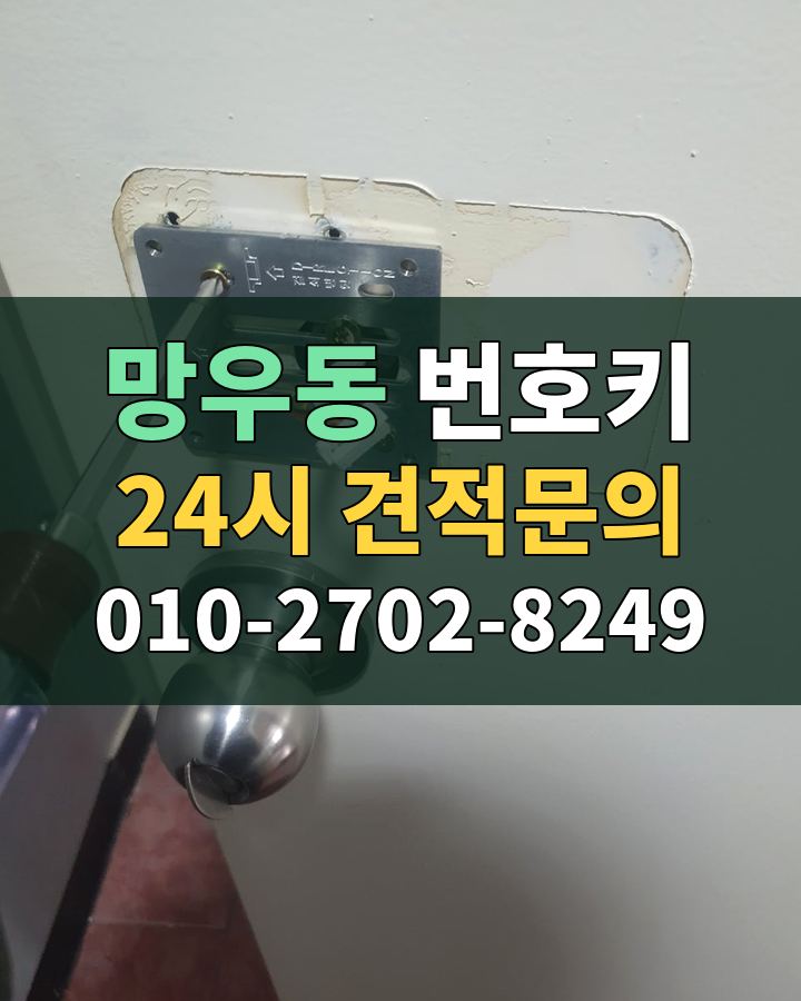 망우동 번호키 24시 견적문의 010-2702-8249 현장 확인
