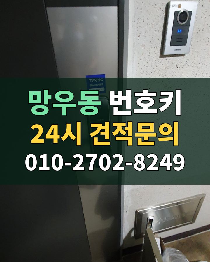 망우동 번호키 24시 견적문의 010-2702-8249 비용 상담