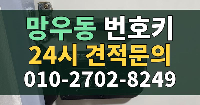 망우동 번호키 24시 견적문의 010-2702-8249