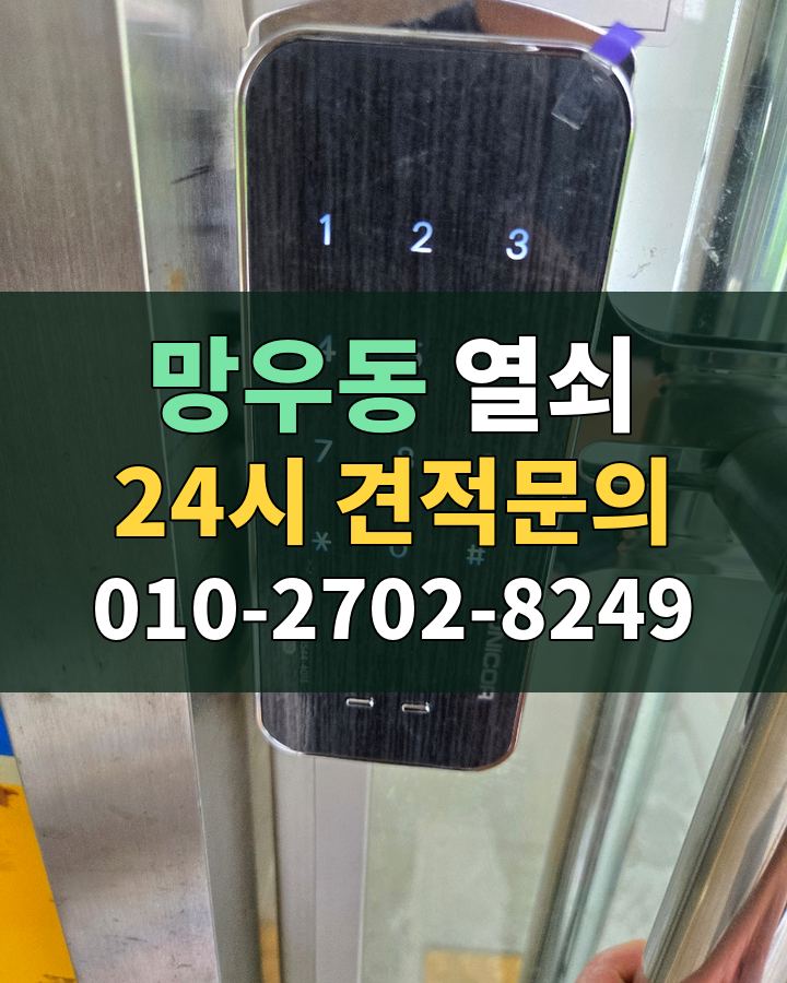 망우동 열쇠 24시 견적문의 010-2702-8249 현장 확인